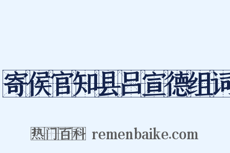 寄侯官知县吕宣德组词是什么意思的图片